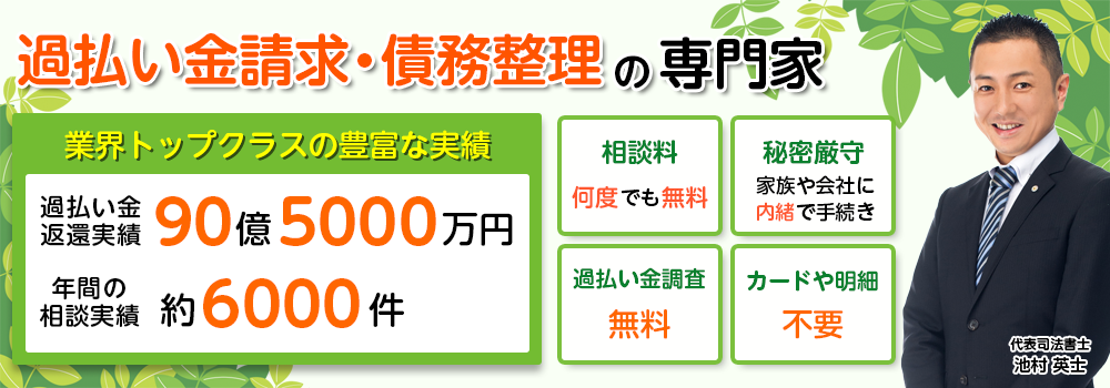 過払い金請求・債務整理の無料相談【司法書士法人みどり法務事務所】