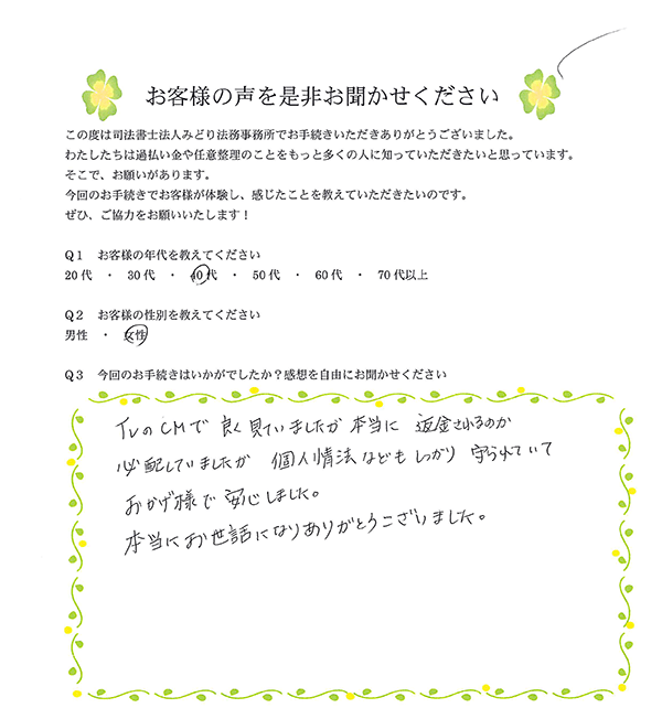 みどり法務事務所で過払い金請求をしたお客様の声01