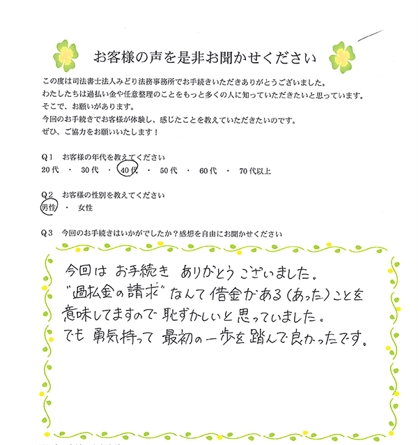 みどり法務事務所で過払い金請求をしたお客様の声02
