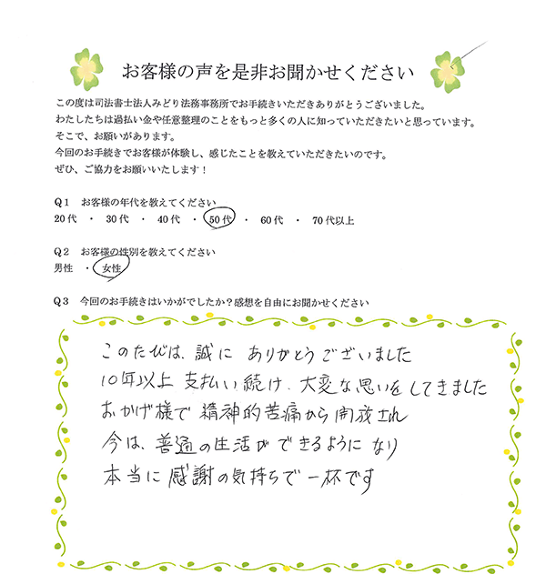 みどり法務事務所で過払い金請求をしたお客様の声03