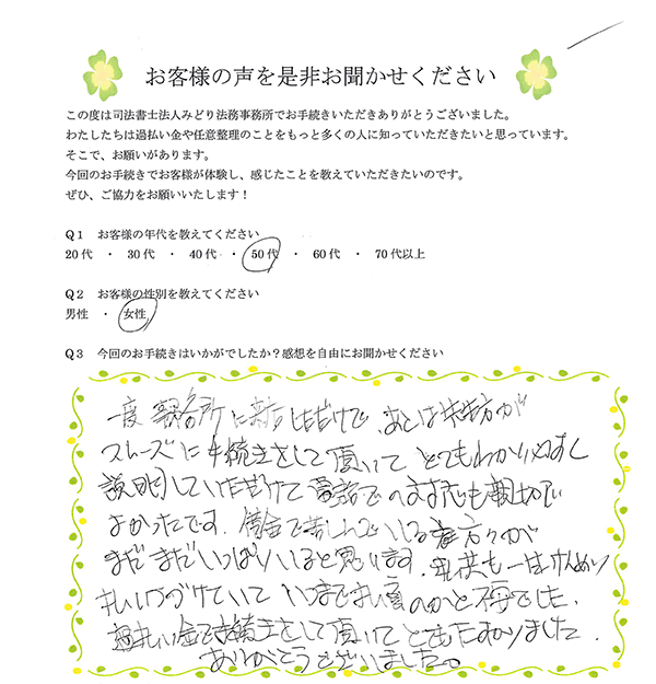 みどり法務事務所で過払い金請求をしたお客様の声04