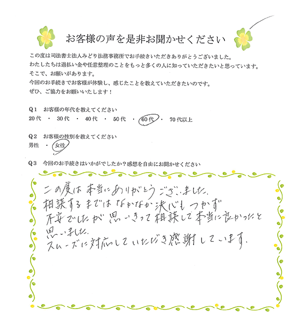 みどり法務事務所で過払い金請求をしたお客様の声05